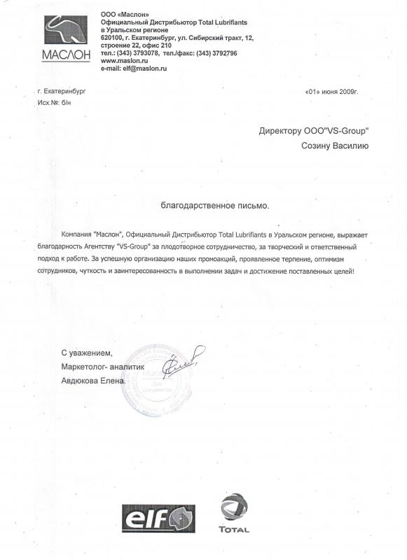 Благодарность BTL-Агенству "VS-Group" от компании "Маслон"