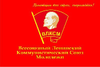 Флаг ВЛКСМ 90х135 см