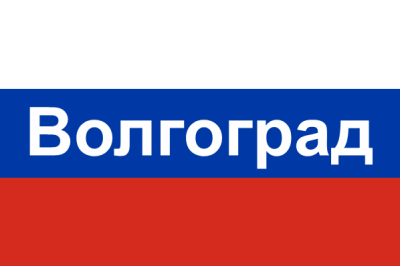 Флаг России город Волгоград 90х135 см, шелк